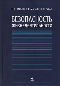 Купить Безопасность жизнедеятельности Учебник (12,15,17 изд) (УдВСпецЛ) Занько — Фото №1