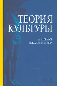 Купить Теория культуры. Уч. пособие, 2-е изд., испр. и доп. — Фото №1