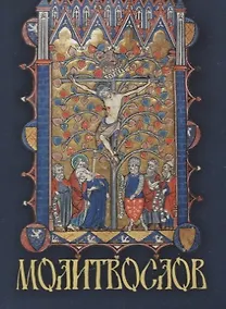 Купить Молитвослов крупным шрифтом — Фото №1
