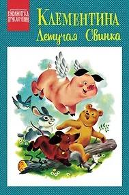 Купить Клементина — летучая свинка — Фото №1