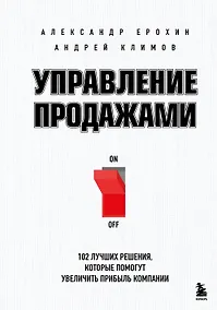 Купить Управление продажами. 102 лучших решения, которые помогут увеличить прибыль компании — Фото №1