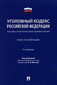 Купить Уголовный кодекс Российской Федерации: научно-практический комментарий (постатейный) — Фото №1
