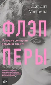 Купить Флэпперы. Роковые женщины ревущих 1920-х — Фото №1