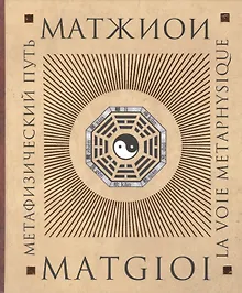 Купить Метафизический путь (Матжиои) — Фото №1