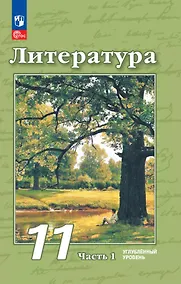 Купить Литература. 11 класс. Углублённый уровень. Учебное пособие. В двух частях. Часть 1 — Фото №1