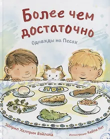 Купить Более чем достаточно. Однажды на Песах — Фото №1