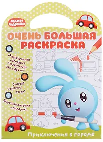Купить Малышарики. Очень большая раскраска. Приключения в городе — Фото №1