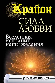 Купить Крайон. Сила Любви. Вселенная исполнит наши желания — Фото №1