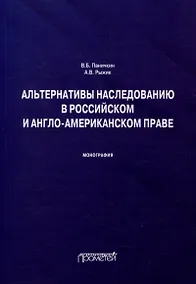 Купить Альтернативы наследованию в российском и англо-американском праве: монография — Фото №1