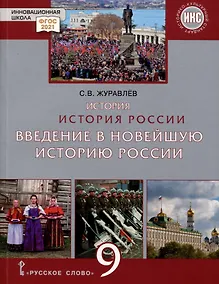 Купить История России. Введение в Новейшую историю России. 9 класс. Учебное пособие — Фото №1