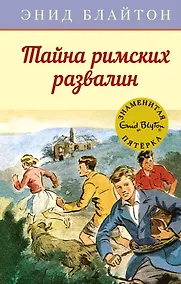 Купить Тайна римских развалин — Фото №1