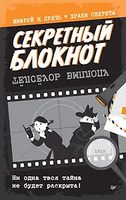 Купить Секретный блокнот — Фото №1