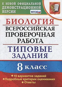 Купить ВСЕРОС. ПРОВ. РАБ. БИОЛОГИЯ. 8 КЛАСС. 10 ВАРИАНТОВ. ТЗ. ФГОС — Фото №1