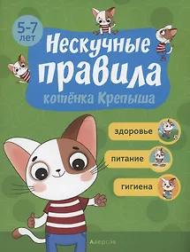 Купить Нескучные правила котёнка Крепыша. 5-7 лет. Здоровье. Питание. Гигиена — Фото №1
