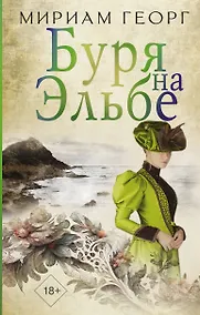 Купить Буря на Эльбе — Фото №1