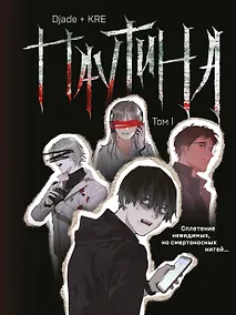 Купить Паутина. Том 1 — Фото №1