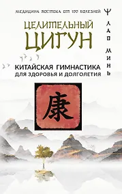 Купить Целительный цигун. Китайская гимнастика для здоровья и долголетия — Фото №1