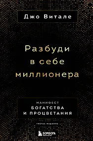 Купить Разбуди в себе миллионера. Манифест богатства и процветания — Фото №1