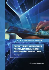 Купить Оперативное управление распределительными электрическими сетями — Фото №1