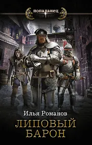 Купить Липовый барон — Фото №1