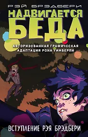 Купить Надвигается беда. Авторизованная графическая адаптация — Фото №1