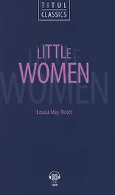 Купить Little Women. Маленькие женщины: книга для чтения на английском языке — Фото №1