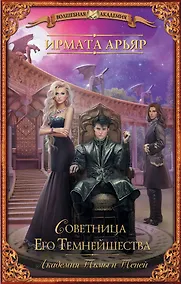 Купить Академия Тьмы и Теней. Советница Его Темнейшества: роман — Фото №1