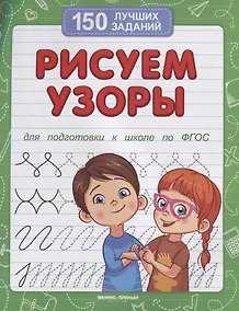 Купить Рисуем узоры (для подготовки к школе) — Фото №1