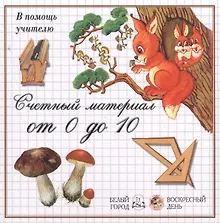 Купить Счетный материал от 0 до 10 — Фото №1