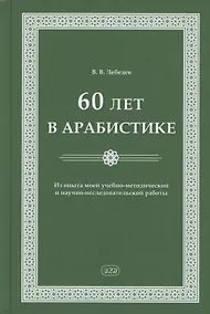 Купить 60 лет в арабистике. Из опыта моей учебно-методической и научно-исследовательской работы — Фото №1