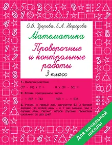 Купить Математика 3 класс. Проверочные и контрольные работы — Фото №1