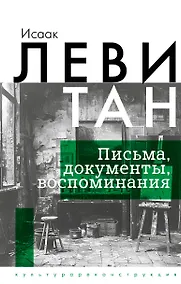 Купить Исаак Левитан. Письма, документы, воспоминания — Фото №1