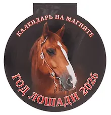 Купить Календарь 2026г 140*148 "Год Лошади. Вид 1" на магните — Фото №1