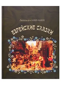 Купить Еврейские сказки — Фото №1