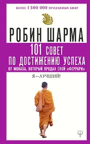 Купить 101 совет по достижению успеха от монаха, который продал свой «феррари». Я - Лучший! — Фото №1