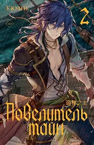 Купить Повелитель тайн. Книга 2 — Фото №1