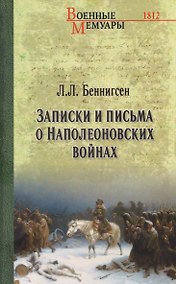 Купить Записки и письма о Наполеоновских войнах — Фото №1