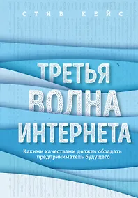 Купить Третья волна интернета: какими качествами должен обладать предприниматель будущего — Фото