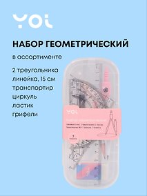 Купить Набор геометрический (треугольник 2 штуки, линейка 15 см, транспортир, циркуль, ластик, грифели), в ассортименте, Yoi — Фото №1