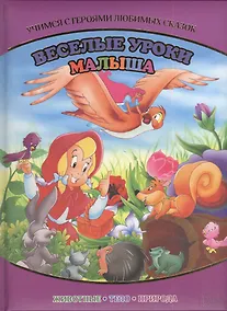 Купить Веселые уроки малыша. Учимся с героями любимых сказок — Фото №1