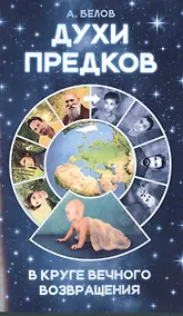 Купить Духи предков. В круге вечного возвращения — Фото №1