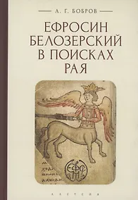 Купить Ефросин Белозерский в поисках Рая — Фото №1