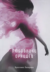 Купить Любовники орхидей — Фото №1