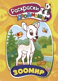 Купить Зоомир. Книжка-раскраска — Фото №1