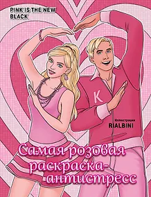 Купить Pink is the new black. Самая розовая раскраска-антистресс — Фото №1