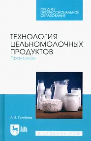 Купить Технология цельномолочных продуктов. Практикум. Учебное пособие для СПО — Фото №1
