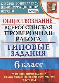 Купить Обществознание. 6 класс. 10 вариантов. ТЗ. ФГОС — Фото №1