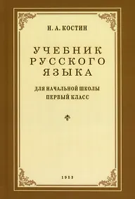Купить Учебник русского языка для 1 класса. 1953 год — Фото №1
