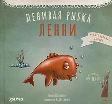 Купить Ленивая рыбка Ленни — Фото №1