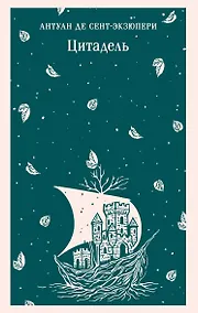 Купить Цитадель — Фото №1